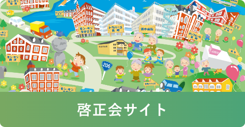啓正会サイト